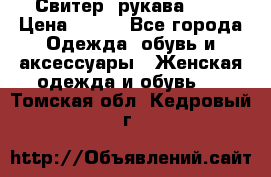 Свитер ,рукава 3/4 › Цена ­ 150 - Все города Одежда, обувь и аксессуары » Женская одежда и обувь   . Томская обл.,Кедровый г.